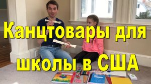 Канцтовары для школы в США. Рассказываем о канцтоварах для начальной школы в США