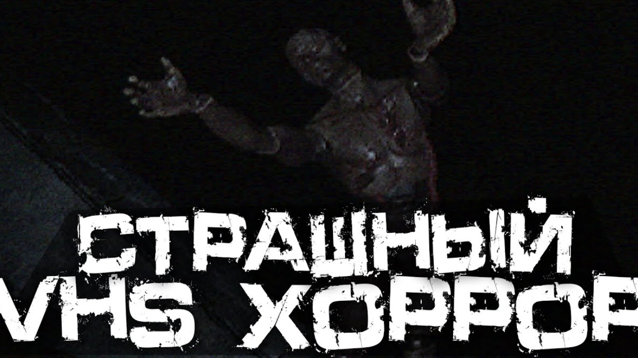 THE CURSED TAPE ПОЛНОЕ ПРОХОЖДЕНИЕ НОВЫЙ ХОРОР 2024