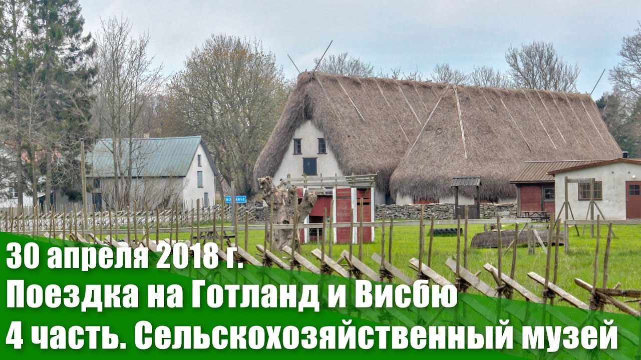 30 апреля – 2 мая 2018 г.  Поездка на Готланд и Висбю. 4 часть. Сельскохозяйственный музей. Слайдшоу