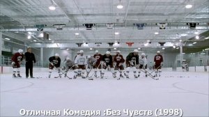 Отличная Комедия Без Чувств