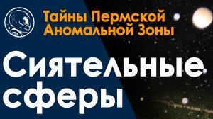 НЛО в Молебском треугольнике. Энергетические объекты «Сиятельные сферы». Плазмоид. Уфология