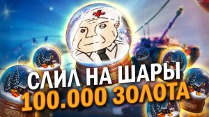 CЛИЛ 100.000 ЗОЛОТА НА НОВОГОДНИЕ ШАРЫ / Tanks Blitz