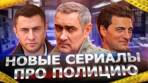 НОВЫЕ СЕРИАЛЫ ПРО ПОЛИЦИЮ 2022  | 7 Новых русских сериалов про полицию 2022 года