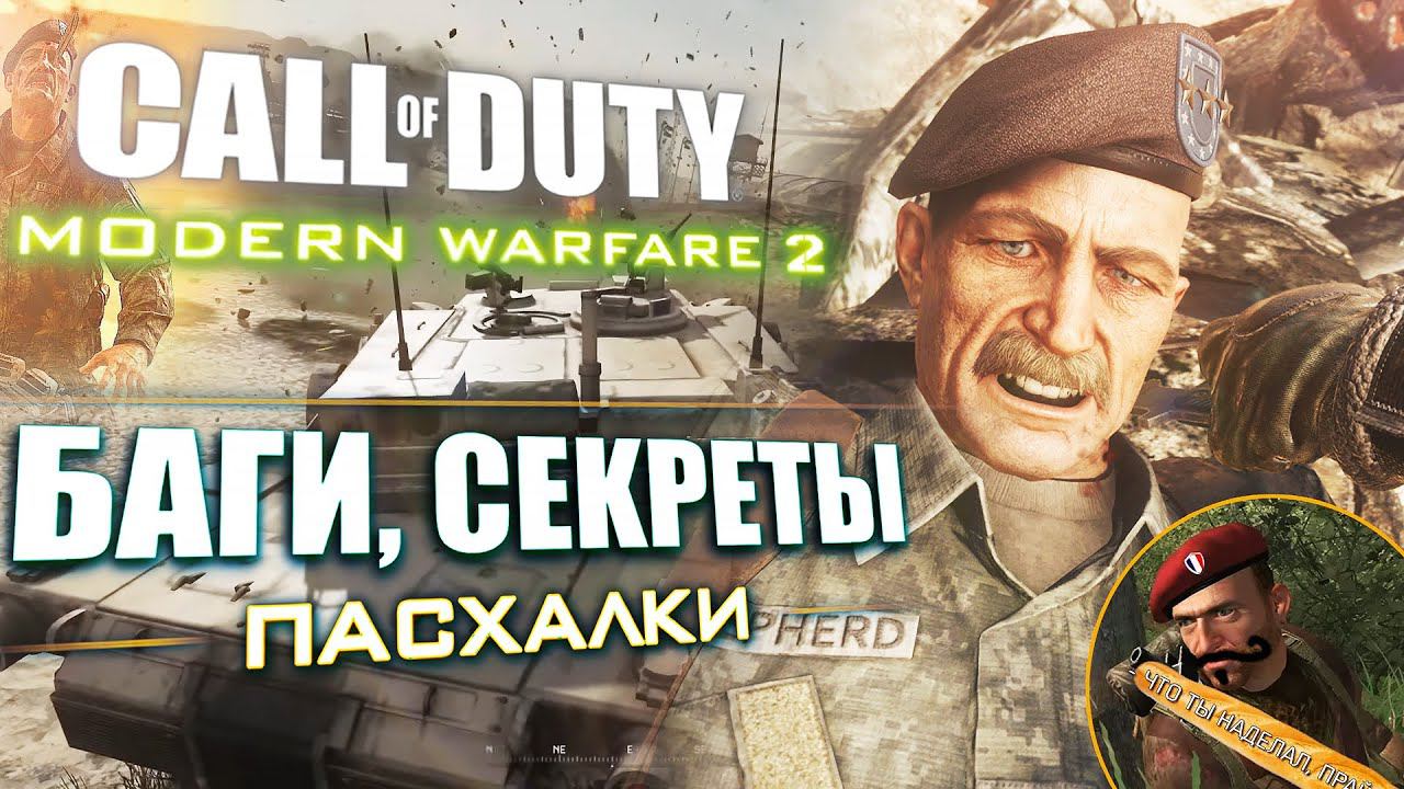 ЛЕТАЮЩИЙ МАКАРОВ | ПАСХАЛКИ и БАГИ Modern Warfare 2 REMASTERED [#10] смотреть онлайн