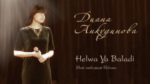 2021.01.16. ديانا أنكودينوفا - حلوه يا بلدى , "Helwa Ya Baladi". Диана Анкудинова (Diana Ankudinova)