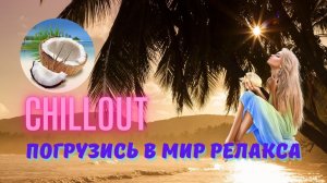Лучшая *МУЗЫКА*для релаксации и медитации.*Избавление от стресса* Умиротворение и релакс*Relax*CHILL