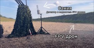 «Сания», тестируем подавление FPV-дронов