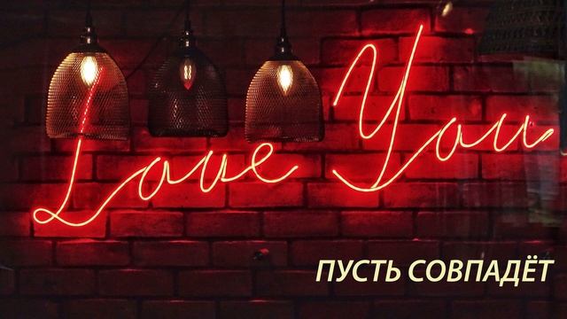 "Без меня как ты там". Хит - 2022 от проекта "Пусть совпадёт" смотреть онлайн