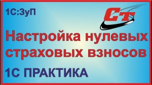 Как в программе 1С:Зарплата и Управление персоналом настроить нулевой тариф страховых взносов?