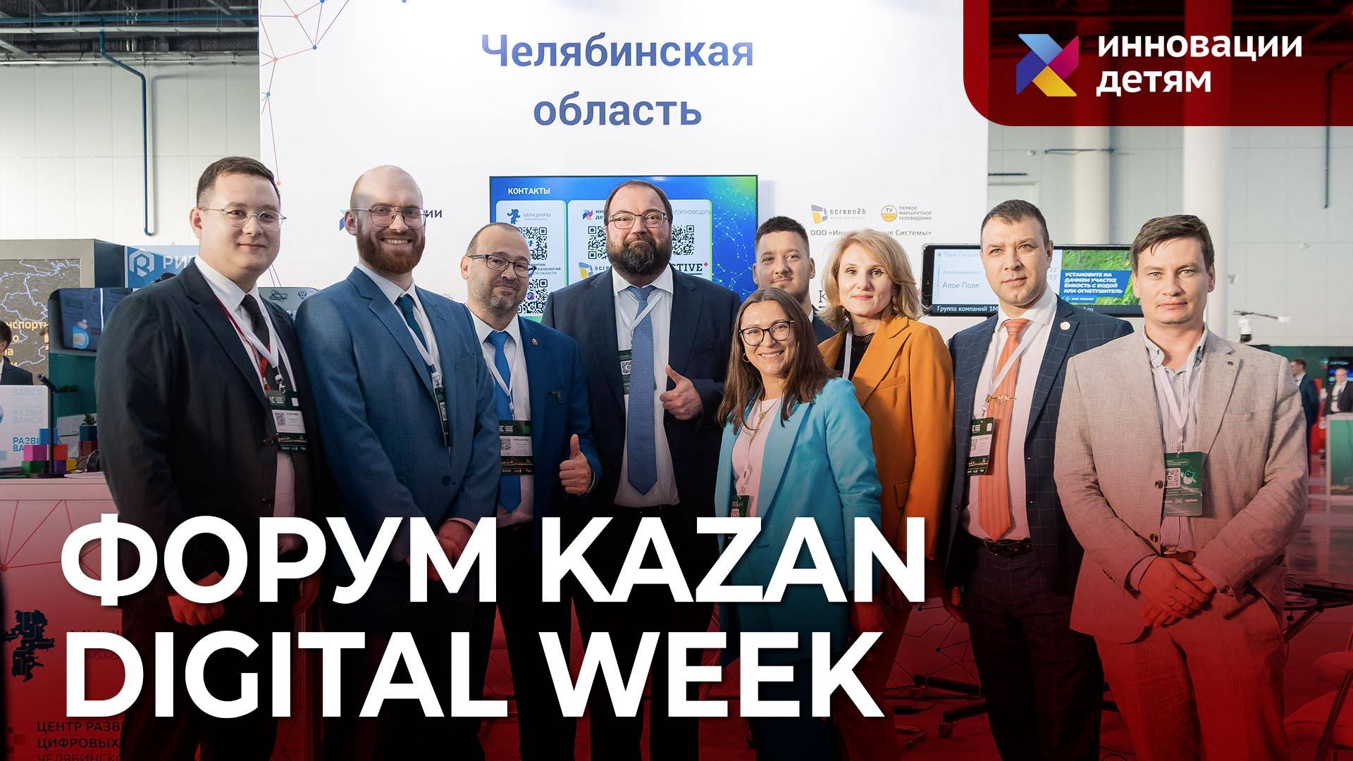 «Инновации детям» на международном форуме Kazan Digital Week 2024