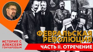 История России с Алексеем ГОНЧАРОВЫМ. Лекция 114. Февральская революция. Часть II