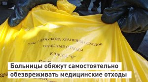 Больницы обяжут самостоятельно обезвреживать медицинские отходы.