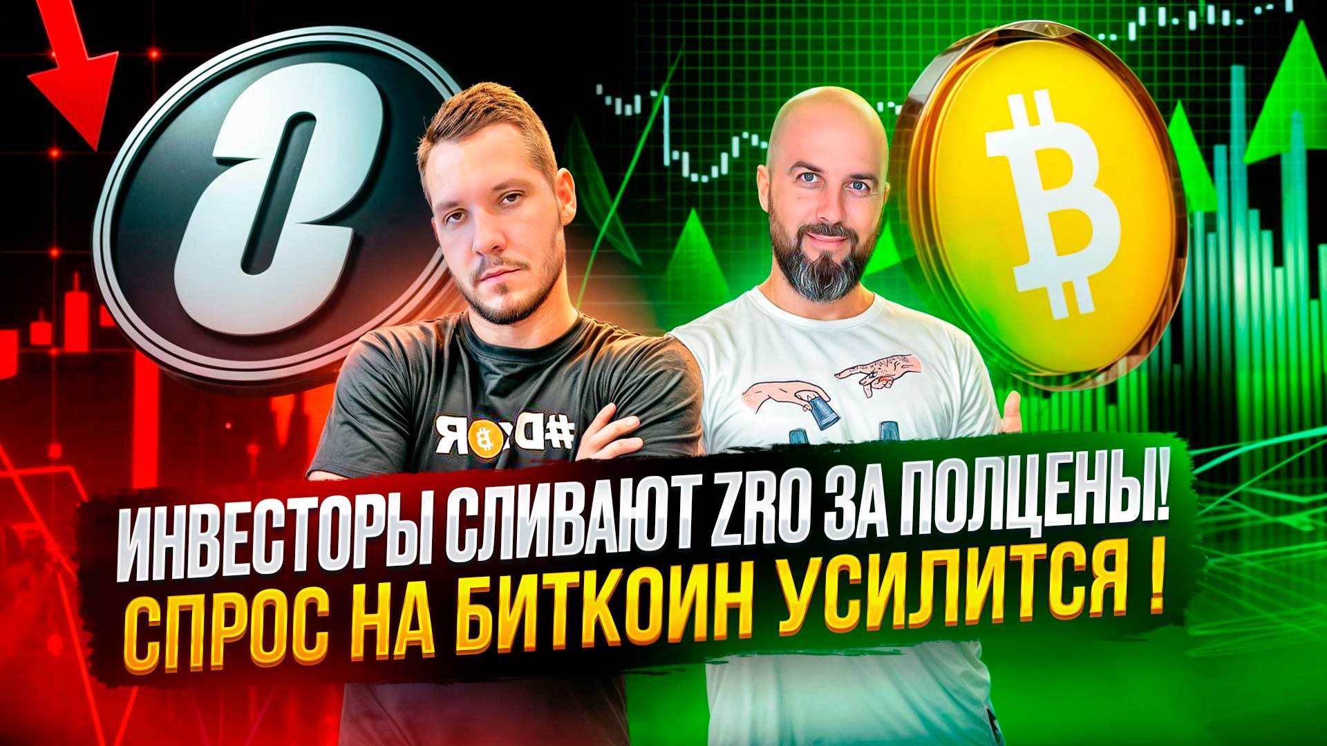 ИНВЕСТОРЫ ГОТОВЫ СЛИТЬ ZRO ЗА ПОЛЦЕНЫ! СПРОС НА БИТКОИН УСИЛИТСЯ !