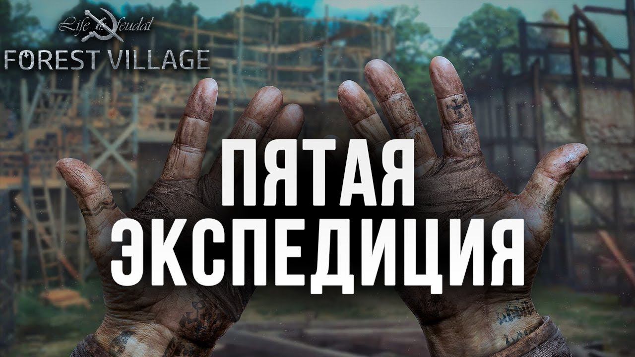 ПЯТАЯ ЭКСПЕДИЦИЯ | Life is Feudal: Forest Village | #10