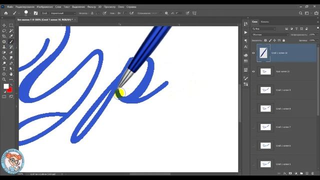 ПИШУЩАЯ РУЧКА - создаем анимацию #фотошоп #анимация #пишущаяручка смотреть онлайн