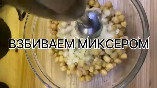 Как приготовить хумус?