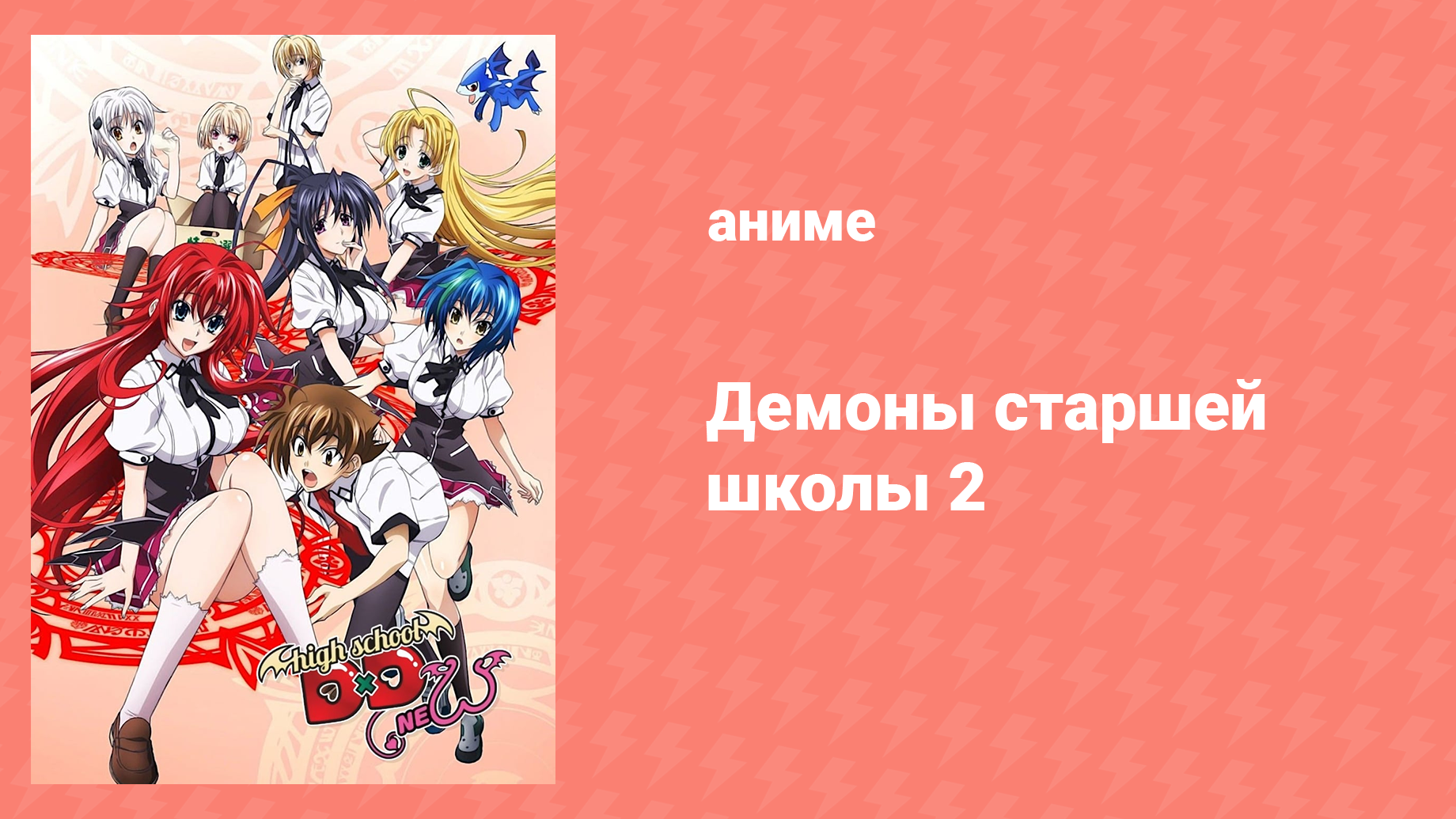 Старшая школа DxD 2 сезон 6 серия «Вперёд, клуб Оккультизма!» (аниме-сериал, 2012)