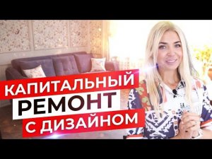 Капитальный ремонт квартиры дома с дизайном