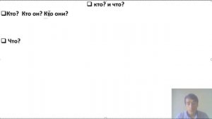 ЗАБОНИ РУСИРО АЗ НОЛ ТЕЗ ВА ОСОН МЕОМУЗЕМ дарс 2 || ЧАСТИ РЕЧИ || КТО? ЧТО? || ИСМ, КИ? ЧИ?