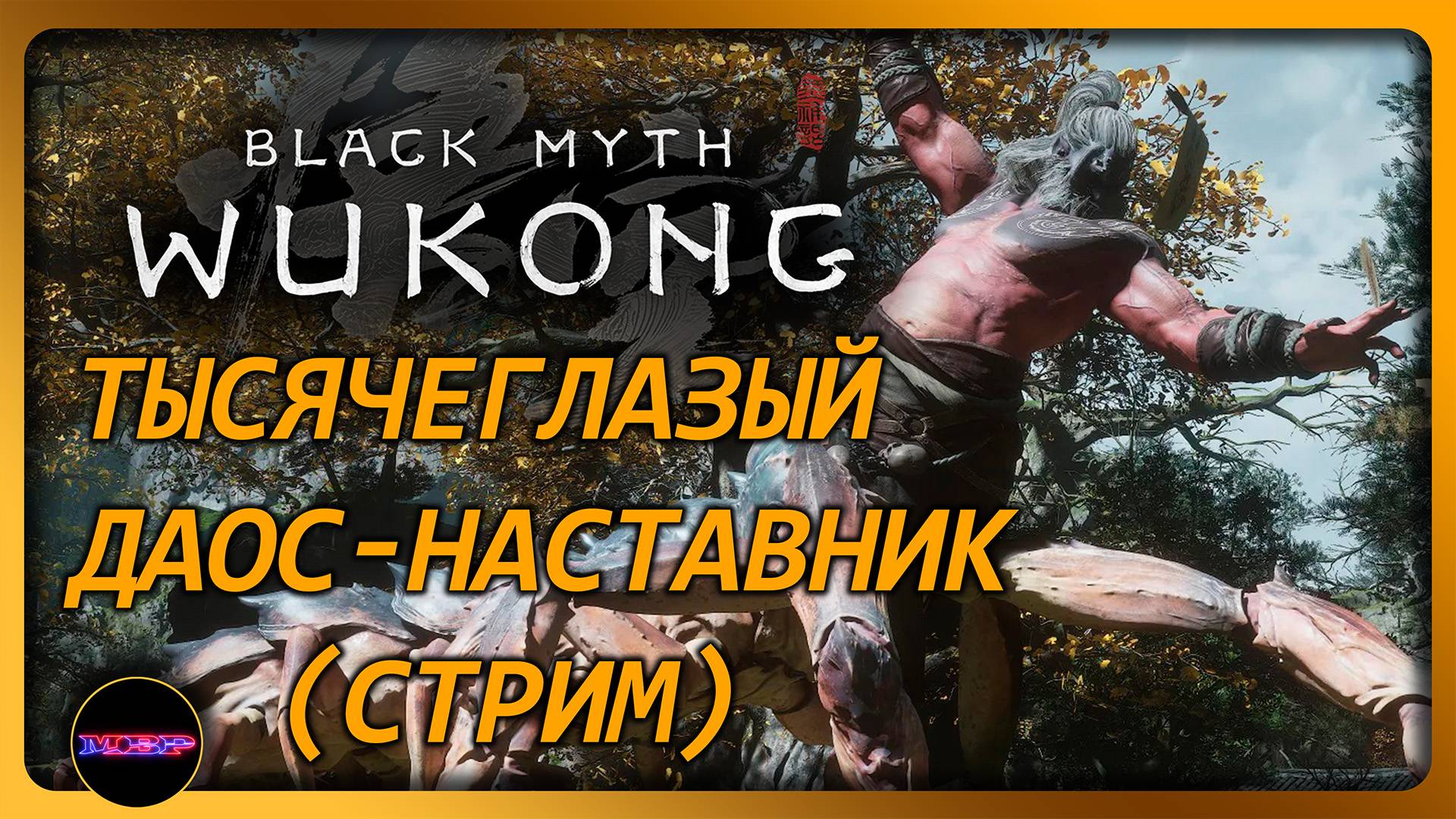 BLACK MYTH: WUKONG ➤ ТЫСЯЧЕГЛАЗЫЙ ДАОС-НАСТАВНИК➤ Прохождение 12