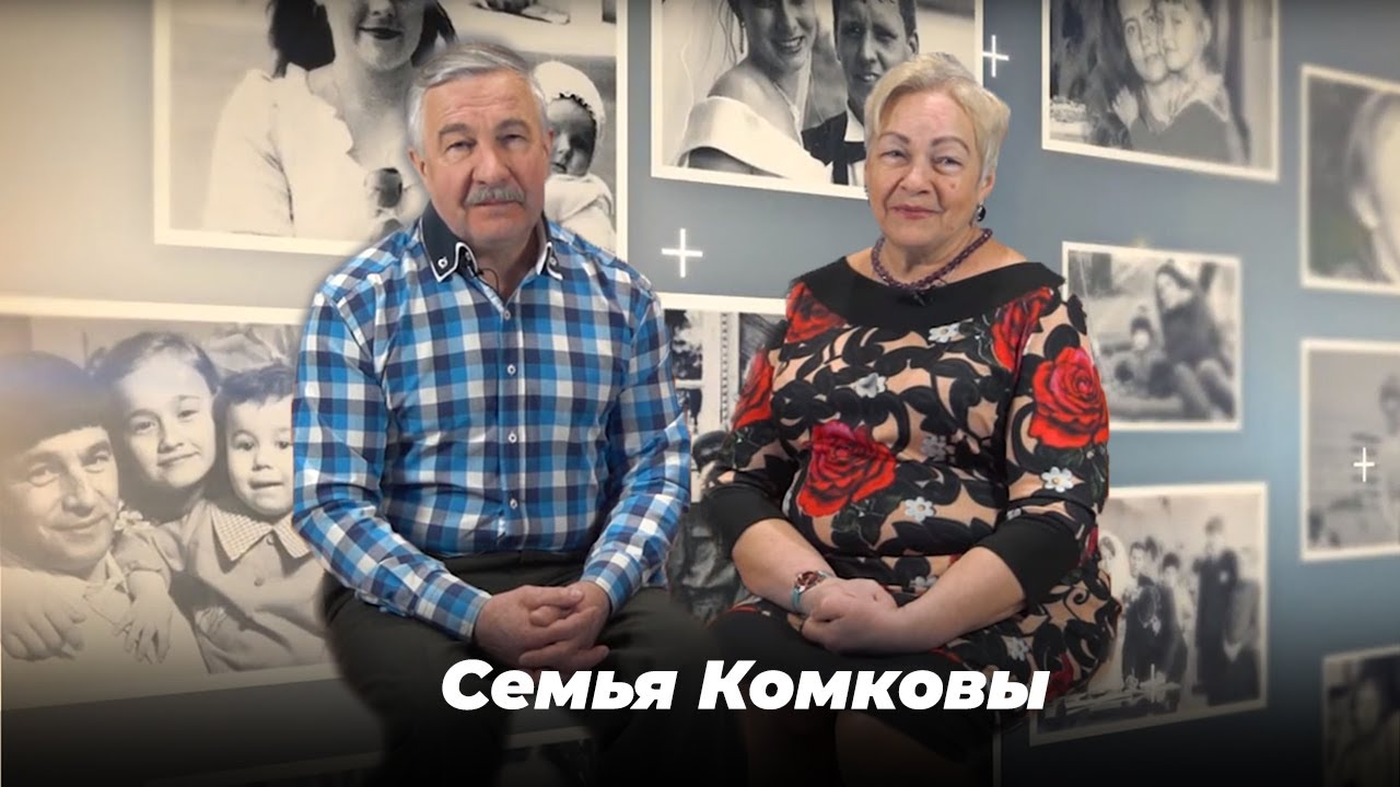 «Просто такая любовь» Семья Комковы