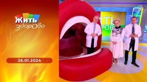 Жить здорово! Выпуск от 26.01.2024