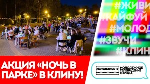 Акция "Ночь в парке" в Клину!
