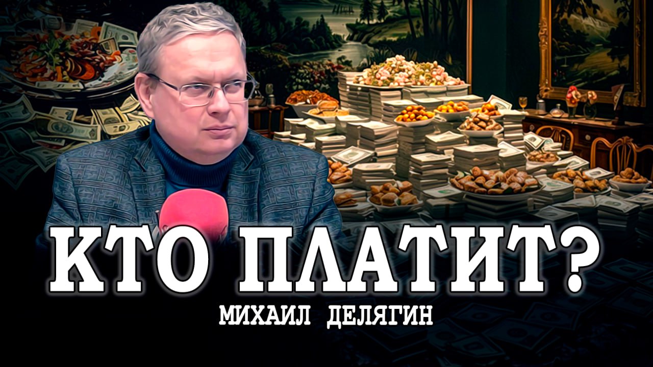 За чей счёт банкет, или Сверхзадачи 2030