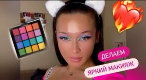 ДЕЛАЕМ ЯРКИЙ МАКИЯЖ ДЛЯ ТИК ТОКА ❤️?❤️