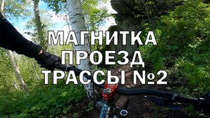 Магнитка 2022. Банное проезд трассы 2 raw