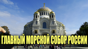 ГЛАВНЫЙ МОРСКОЙ СОБОР РОССИИ