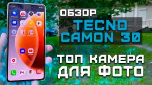 Топ камера за свои деньги! | Обзор Tecno Camon 30 [Pleer.ru]