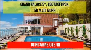 ГОСТИНИЦА GRAND PALACE 5* в Светлогорске, Калининградская область, описание отеля