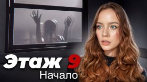 Я ЗАСТРЯЛА В ОТЕЛЕ ► Этаж 9: Начало