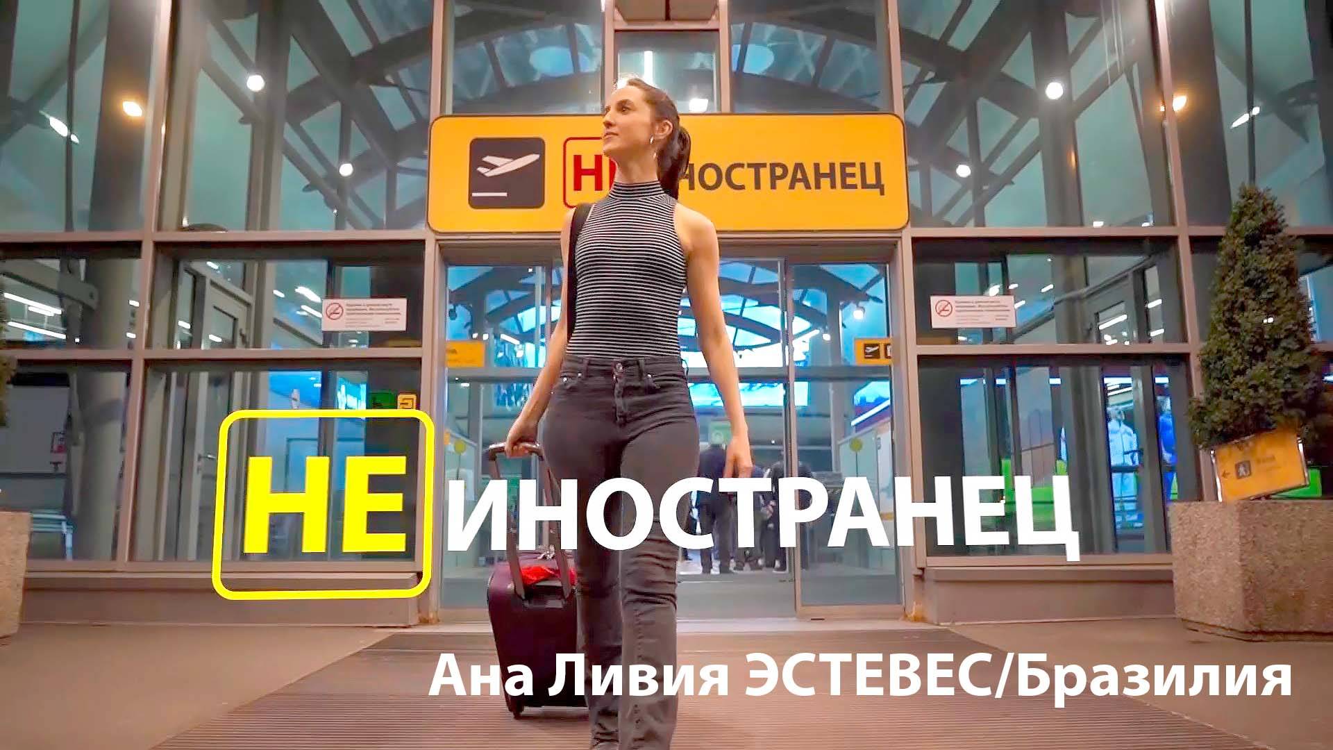 "Люблю общественный транспорт, медицину и людей". Ана Ливия Эстевес из Бразилии/"Не иностранец"