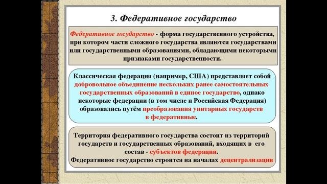 Государство и право. Формы государственного устройства и формы правления.  Серия 2.