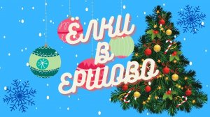 Самые крутые ёлки в Ершово. Каринское. Саввинская Слобода. Наташино. Козино. Аксиньино