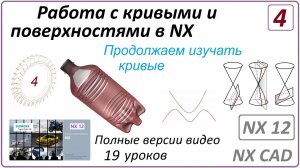 Работа с кривыми и поверхностями в NX. Урок 4. (Полный курс) Продолжаем изучать кривые