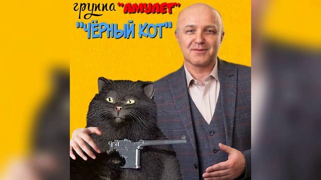 Черный кот текст браво