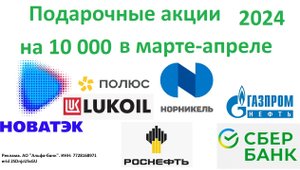 Новая акция от брокера - подарочные акции до 10 000 рублей в марте апреле 2024
