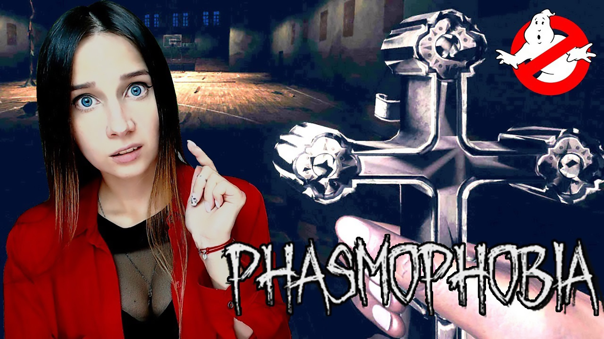 PHASMOPHOBIA ► БОИТЕСЬ ПРИВЕДЕНИЙ ТОГДА МЫ ИДЁМ К ВАМ!