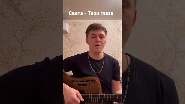 Света - твои глаза #кавер #cover #singing #music