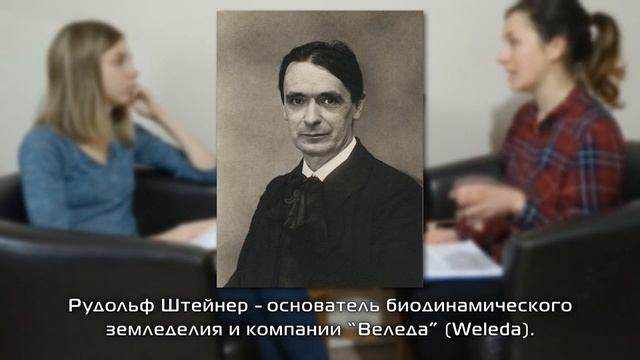 Мистическое Травничество Часть 2: Биодинамическое Земледелие, Веледа
