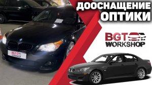 Переделка оптики BMW 5er E60
