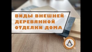 Виды внешней деревянной отделки дома