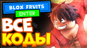 ВСЕ КОДЫ в Блокс фрутс Роблокс 2022 | All Codes Blox Fruits Roblox