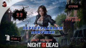 Night of the Dead ➤ ч.33 (Перестраиваем ловушки) - Прохождение (2023 год)