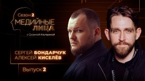 Медийные лица | Бондарчук и Киселёв