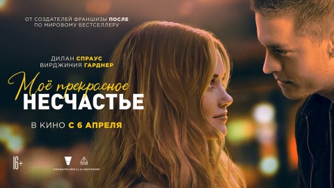 Моё прекрасное несчастье 16+