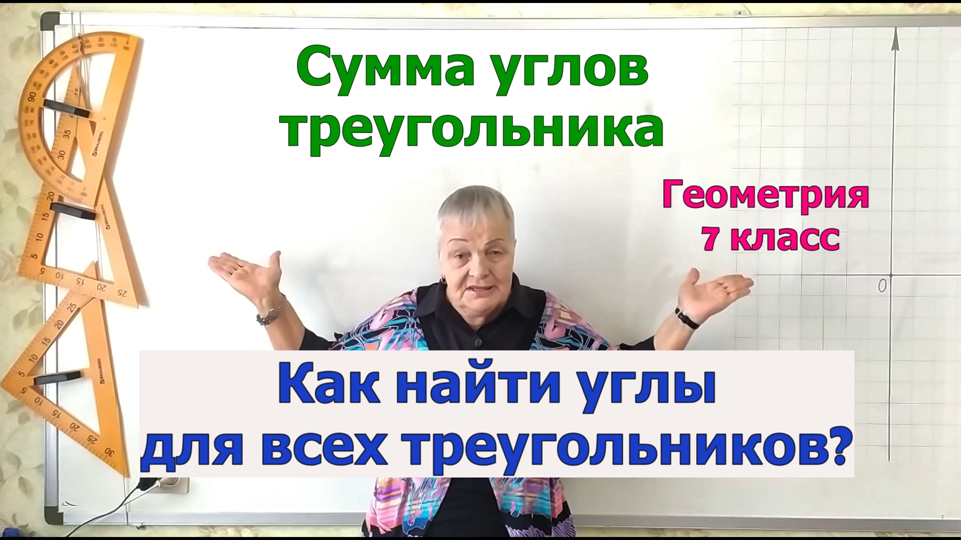 Как найти величины углов всех треугольников. Сумма углов треугольника. Геометрия 7 класс